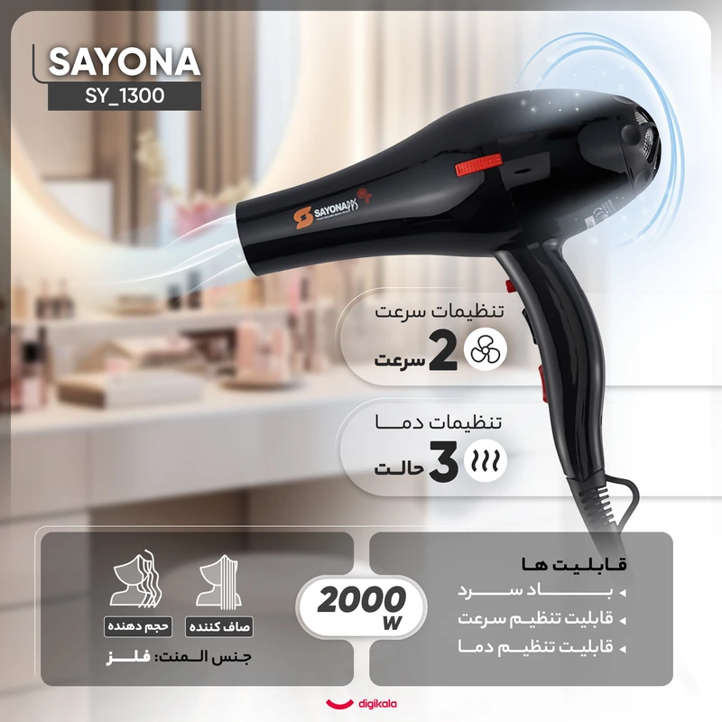 سشوار خانگی 2000 وات سایونا مدل SY_1300