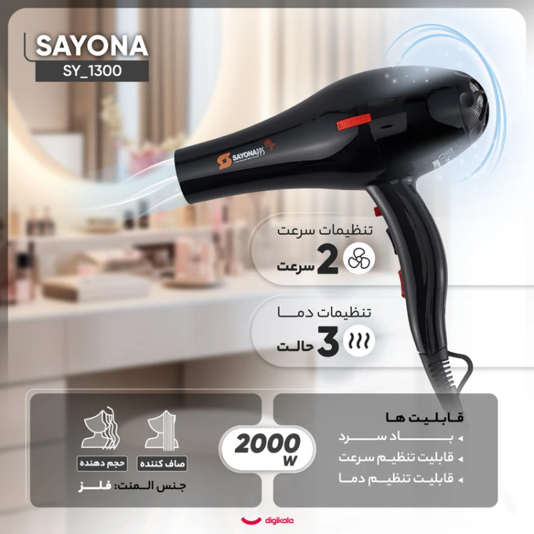 سشوار خانگی 2000 وات سایونا مدل SY_1300
