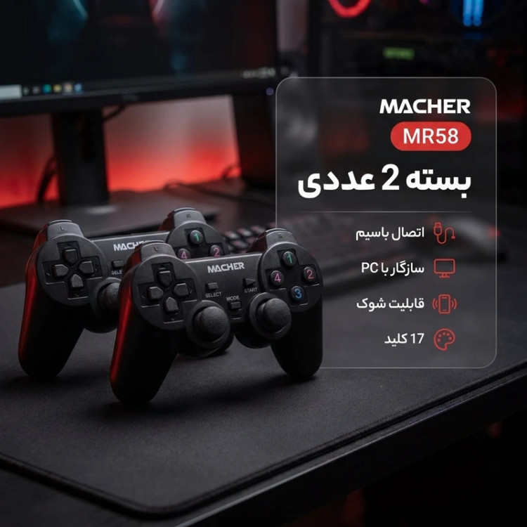 دسته بازی مچر مدل MR58 با اتصال USB دارای 17 کلید و شوک، بسته 2 عددی